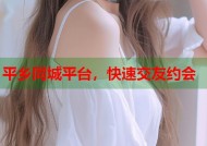 平乡同城平台，快速交友约会