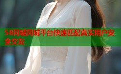 58同城同城平台快速匹配真实用户安全交友