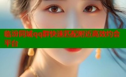 临汾同城qq群快速匹配附近高效约会平台