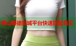 佛山顺德同城平台快速匹配真实