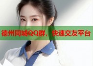 德州同城QQ群，快速交友平台