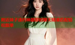 附近妹子速约神器即时聊天精准匹配轻松脱单