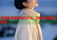 同城免费同性炮约平台，快速约会随时随地