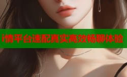 i情平台速配真实高效畅聊体验