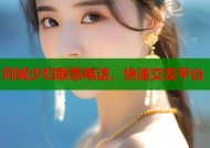 同城少妇联系电话，快速交友平台