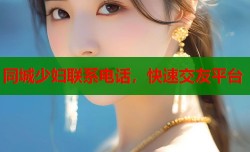 同城少妇联系电话，快速交友平台