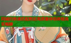 同城约快速匹配附近高质量伴侣体验真实畅聊