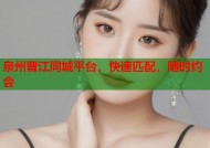 泉州晋江同城平台，快速匹配，随时约会