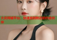 大庆同城平台，快速找到附近的约会伙伴