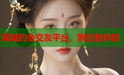同城约会交友平台，附近找伴侣