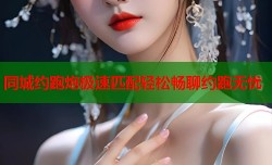 同城约跑炮极速匹配轻松畅聊约跑无忧