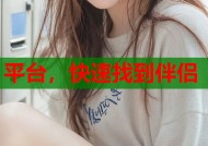 平台，快速找到伴侣