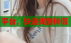 平台，快速找到伴侣