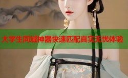 大学生同城神器快速匹配真实无忧体验