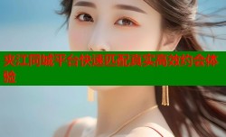 夹江同城平台快速匹配真实高效约会体验