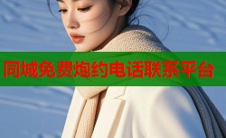 同城免费炮约电话联系平台