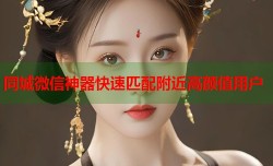 同城微信神器快速匹配附近高颜值用户