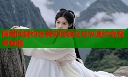 网易同城约会真实同城交友快速约会脱单神器