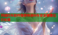 同城约车软件推荐快速叫车安全便捷出行必备