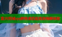 宜兴同城qq群快速匹配高效畅聊体验