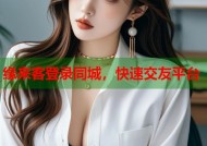 缘来客登录同城，快速交友平台