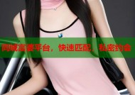 同城富婆平台，快速匹配，私密约会