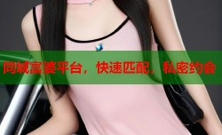 同城富婆平台，快速匹配，私密约会