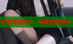 兰溪同城QQ：快速交友平台