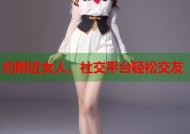 约附近女人，社交平台轻松交友
