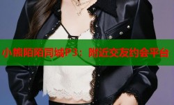 小熊陌陌同城P3：附近交友约会平台