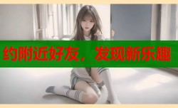 约附近好友，发现新乐趣
