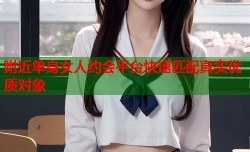附近单身女人约会平台快速匹配真实优质对象