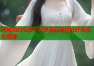 同城陌约交友平台快速匹配附近好友轻松畅聊