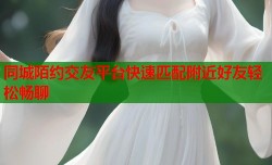 同城陌约交友平台快速匹配附近好友轻松畅聊
