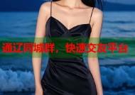 通辽同城群，快速交友平台