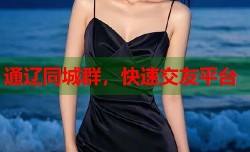 通辽同城群，快速交友平台