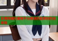 东莞同城约爱炮平台极速匹配即时约会体验