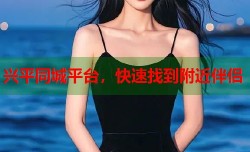 兴平同城平台，快速找到附近伴侣