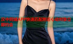 汉中同城APP快速匹配附近心动对象立即约会