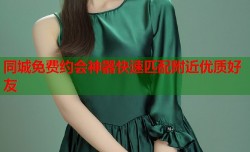同城免费约会神器快速匹配附近优质好友