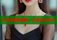 大庆同城微信群，快速交友平台