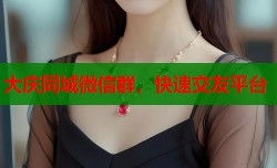 大庆同城微信群，快速交友平台