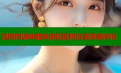 昆明同城神器快速匹配附近高质量伴侣