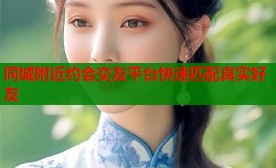 同城附近约会交友平台快速匹配真实好友