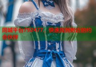 同城平台792477，快速找到附近的约会伙伴