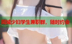 同城少妇学生兼职群，随时约会