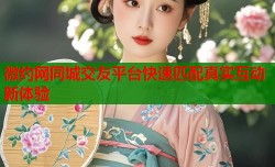 微约网同城交友平台快速匹配真实互动新体验