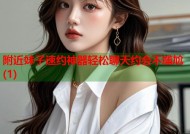 附近妹子速约神器轻松聊天约会不尴尬(1)