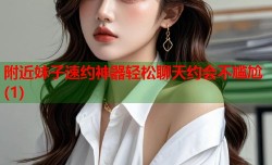 附近妹子速约神器轻松聊天约会不尴尬(1)