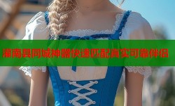 灌南县同城神器快速匹配真实可靠伴侣